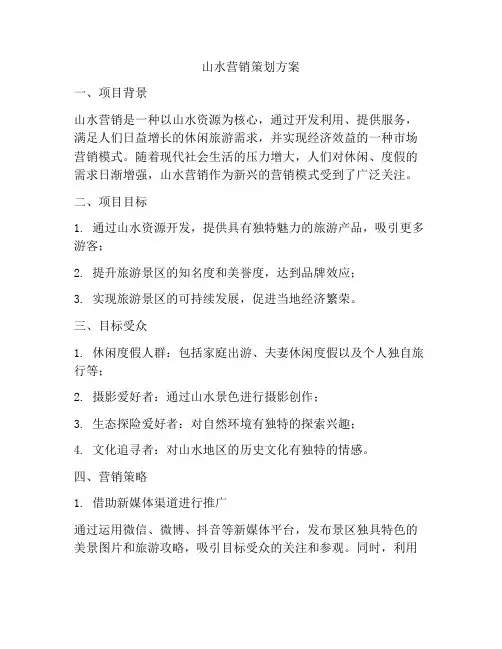 山水营销策划方案