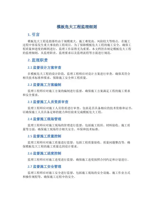 模板危大工程监理细则