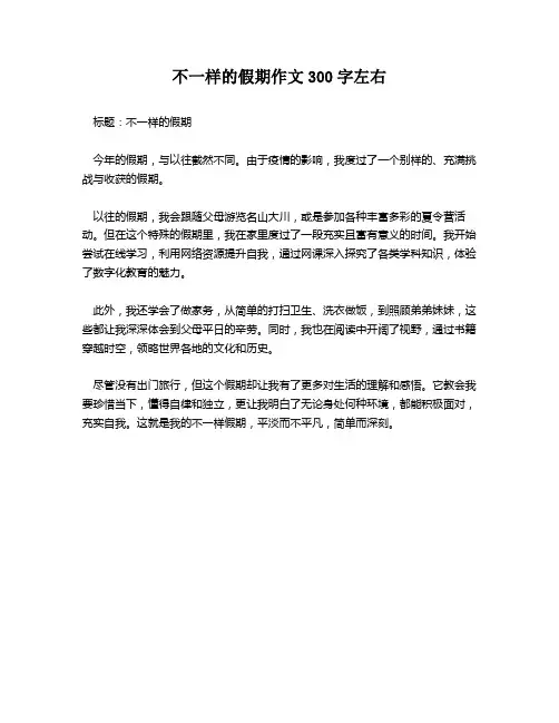 不一样的假期作文300字左右