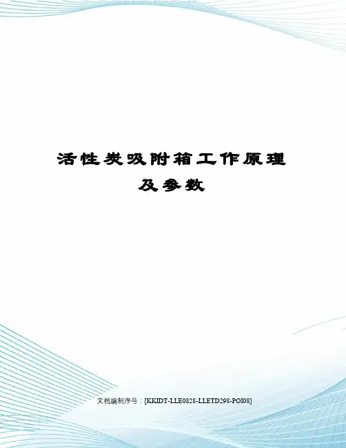 活性炭吸附箱工作原理及参数
