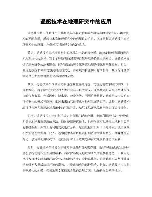 遥感技术在地理研究中的应用