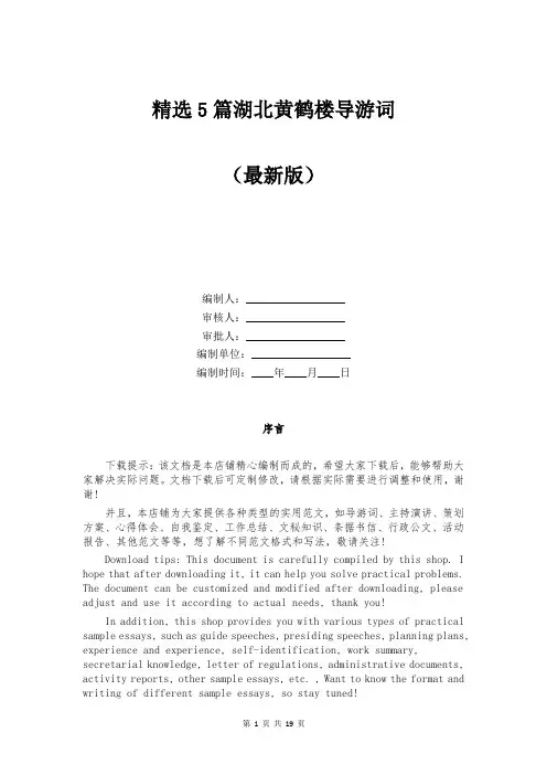 精选5篇湖北黄鹤楼导游词
