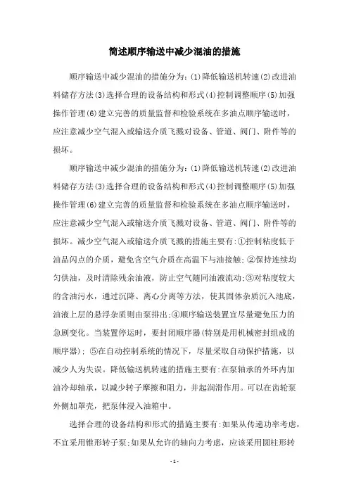 简述顺序输送中减少混油的措施