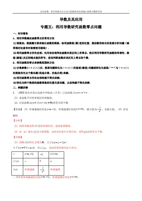 专题05 利用导数研究函数零点问题 (解析版)