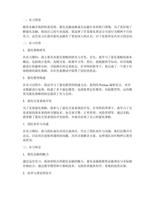 量化金融实习报告总结