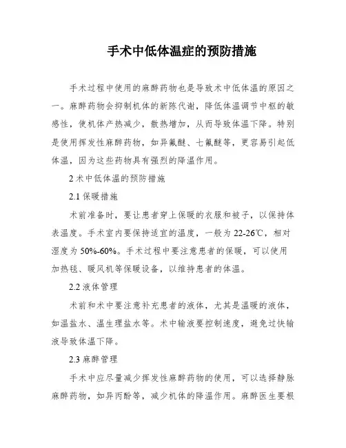 手术中低体温症的预防措施