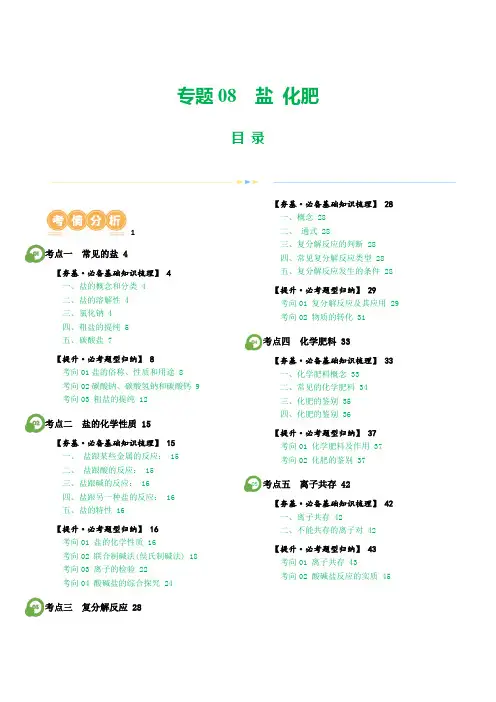 2024年中考化学一轮复习讲义专题08盐、化肥(解析版)