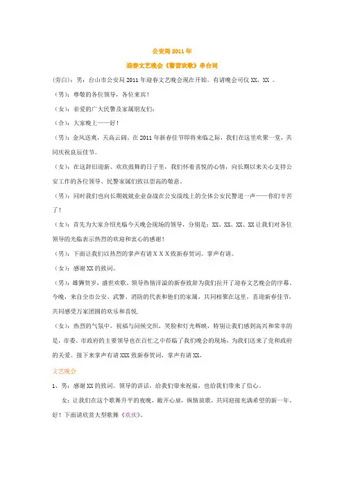 2011年公安局文艺晚会主持词