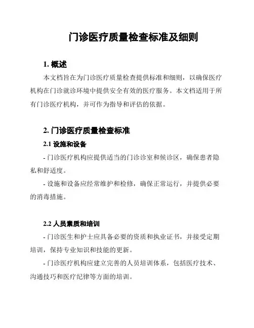 门诊医疗质量检查标准及细则