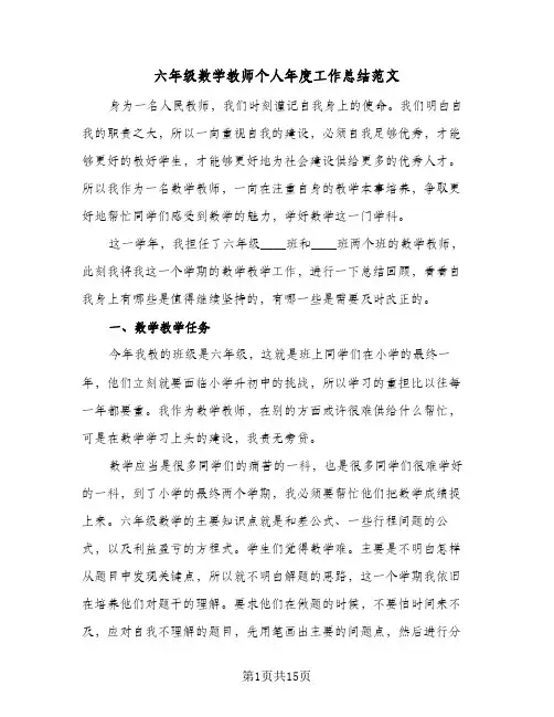 2024年六年级数学教师个人年度工作总结范文（5篇）