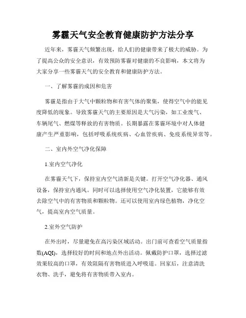 雾霾天气安全教育健康防护方法分享