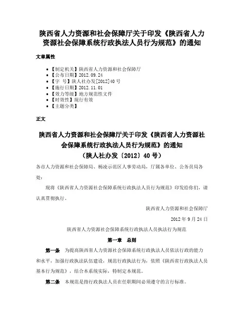 陕西省人力资源和社会保障厅关于印发《陕西省人力资源社会保障系统行政执法人员行为规范》的通知