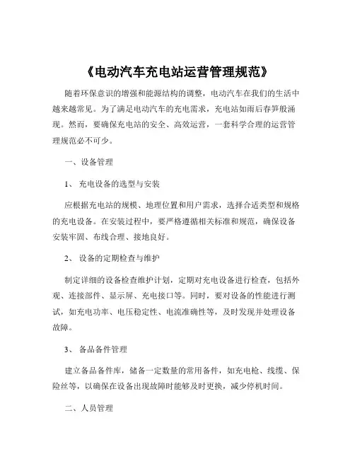 《电动汽车充电站运营管理规范》