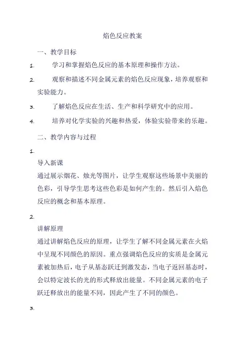 焰色反应教案