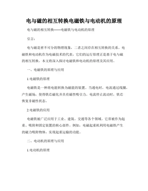 电与磁的相互转换电磁铁与电动机的原理