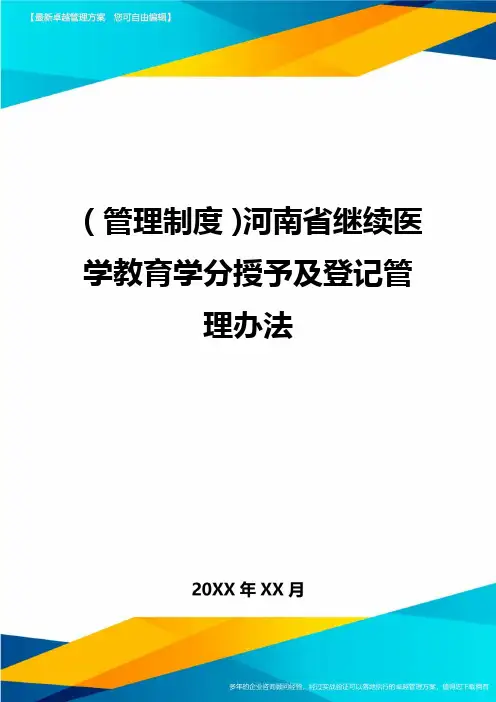 【管理制度)河南省继续医学教育学分授予及登记管理办法