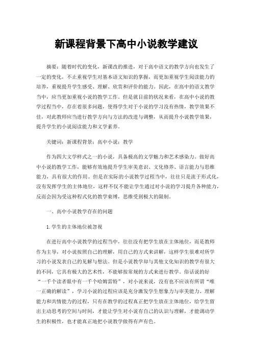 新课程背景下高中小说教学建议