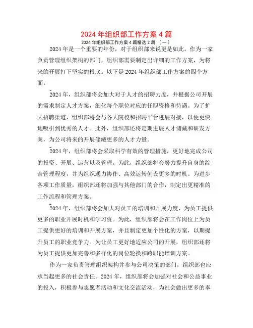 2024年组织部工作计划4篇2篇