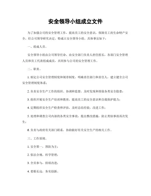 安全领导小组成立文件