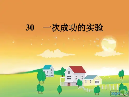 《一次成功的试验》PPT教学课件