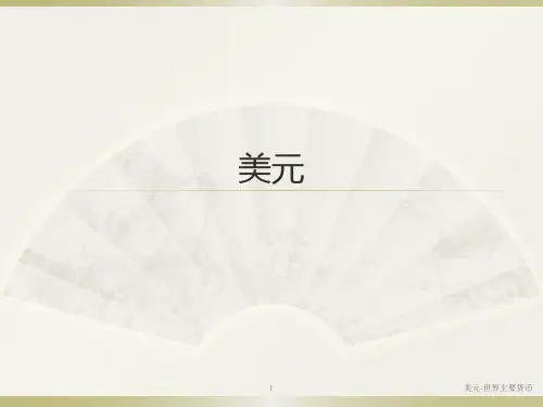美元的基本信息