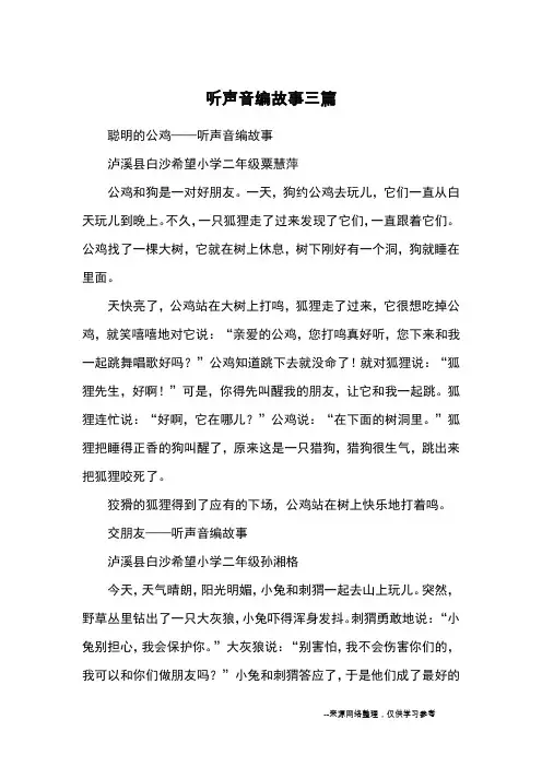 听声音编故事三篇_优秀作文