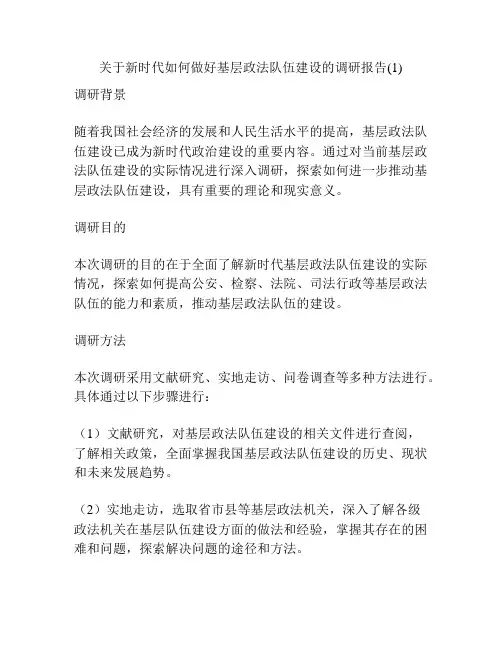 关于新时代如何做好基层政法队伍建设的调研报告(1)