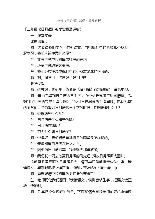 二年级《日月潭》教学实录及评析