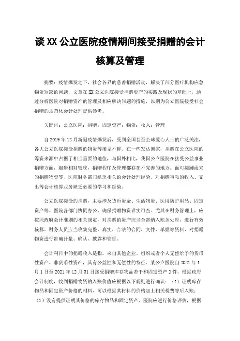 谈XX公立医院疫情期间接受捐赠的会计核算及管理