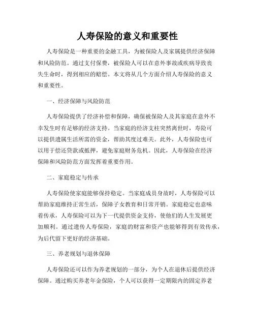 人寿保险的意义和重要性