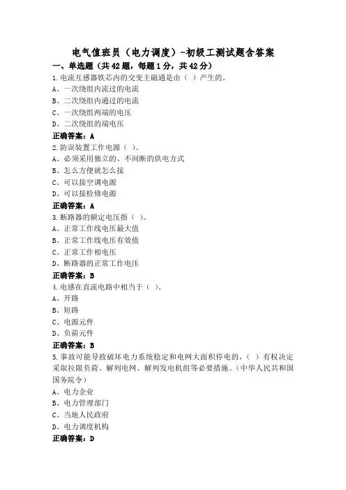 电气值班员(电力调度)-初级工测试题含答案