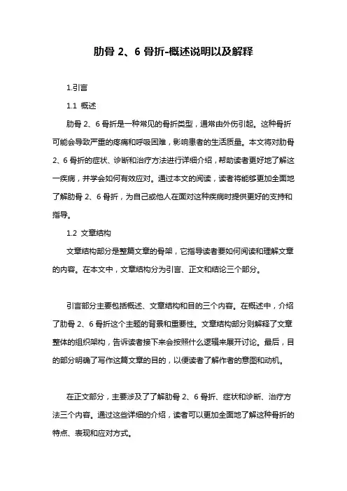 肋骨2、6骨折-概述说明以及解释