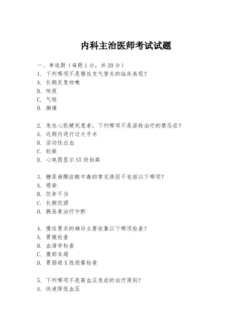 内科主治医师考试试题