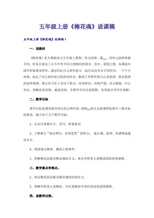 五年级上册《梅花魂》说课稿