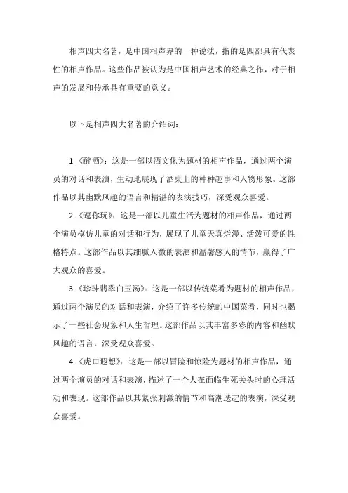 相声四大名著介绍词