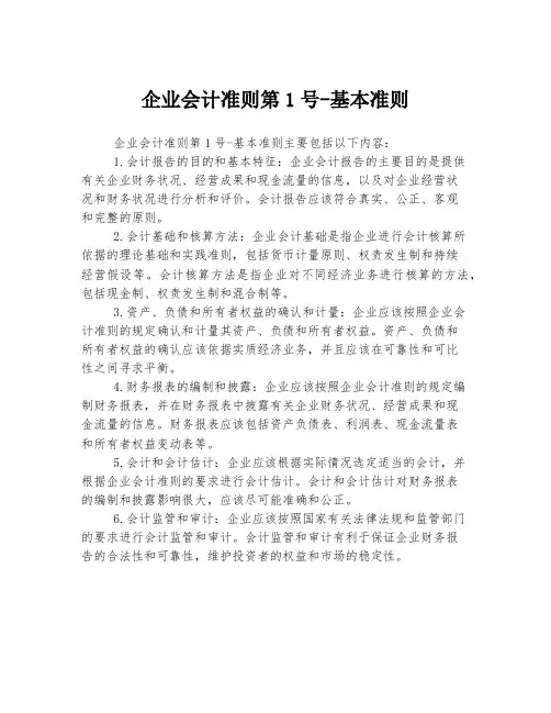 企业会计准则第1号-基本准则