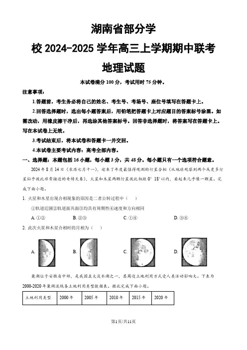 湖南省部分学校2024-2025学年高三上学期期中联考地理试题