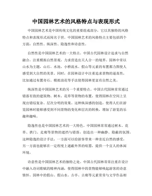 中国园林艺术的风格特点与表现形式