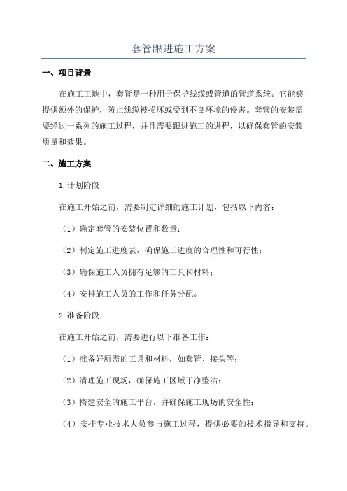 套管跟进施工方案