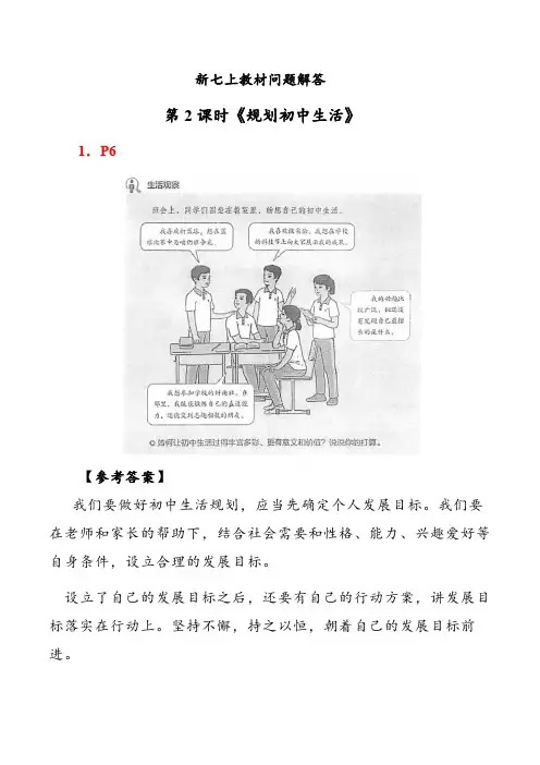 1.2 规划初中生活(教材问题解答)七年级道德与法治上册(统编版2024)