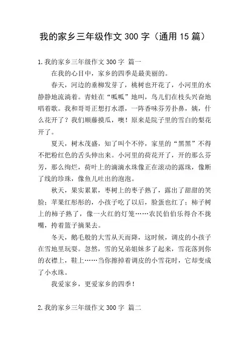 我的家乡三年级作文300字(通用15篇)