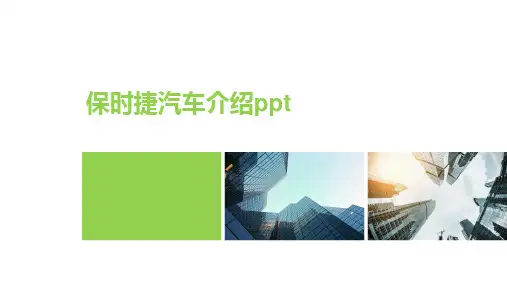 保时捷汽车介绍ppt