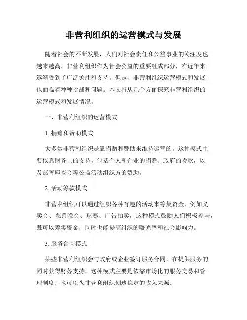 非营利组织的运营模式与发展