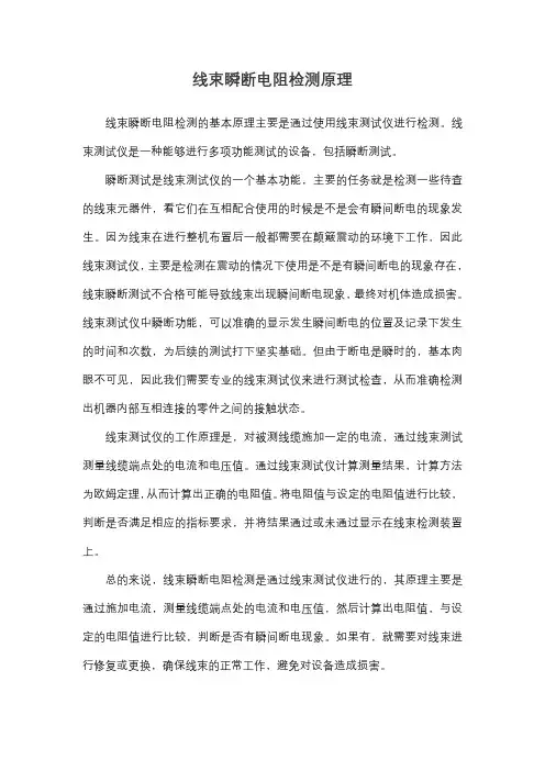 线束瞬断电阻检测原理