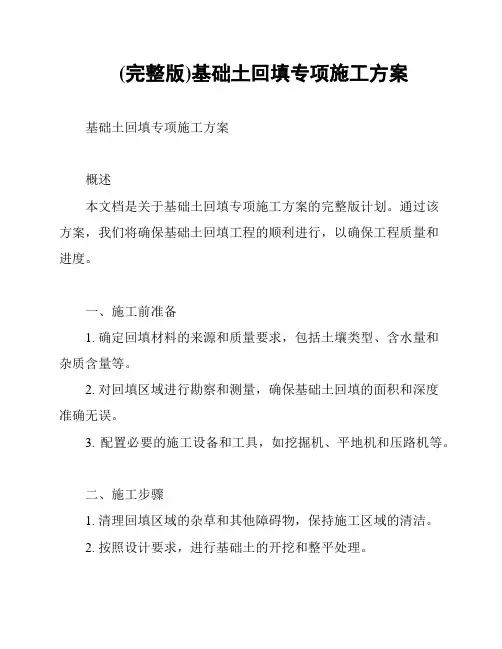 (完整版)基础土回填专项施工方案