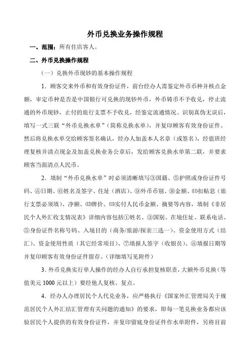 外币兑换业务操作规程
