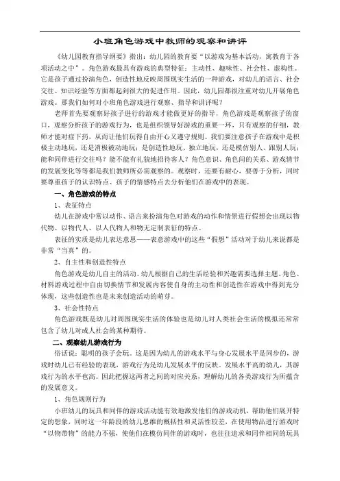 小班角色游戏中教师的观察和讲评