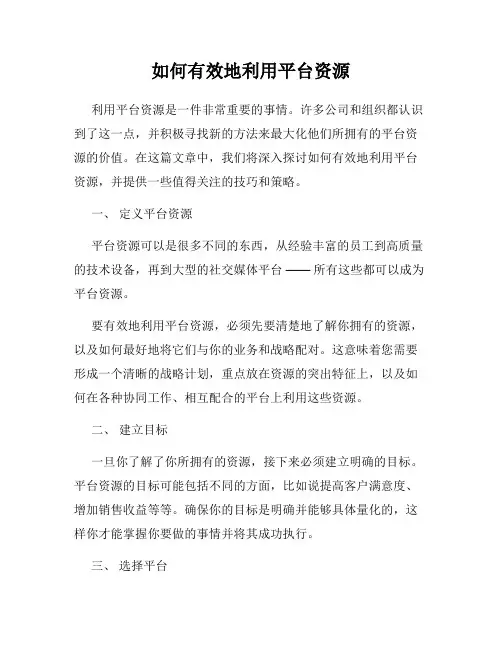 如何有效地利用平台资源
