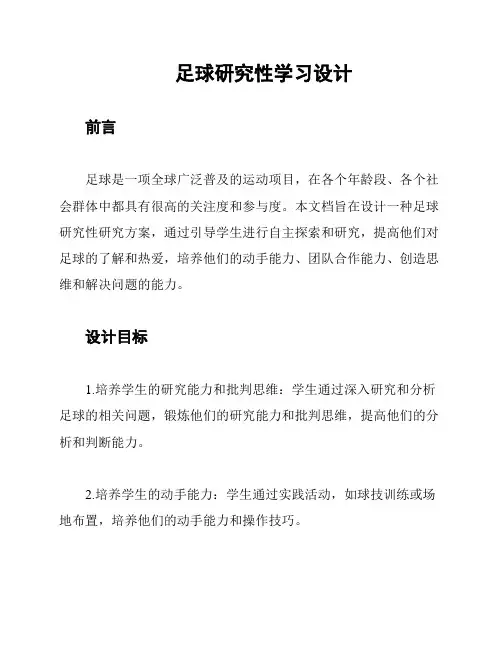 足球研究性学习设计
