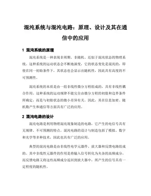 混沌系统与混沌电路：原理、设计及其在通信中的应用
